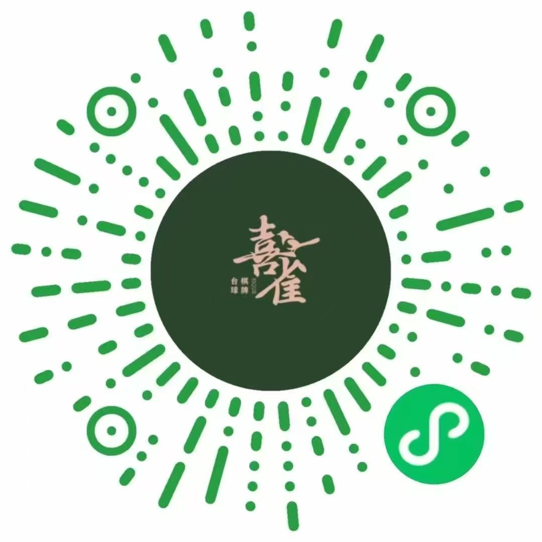 喜雀台球棋牌小程序码